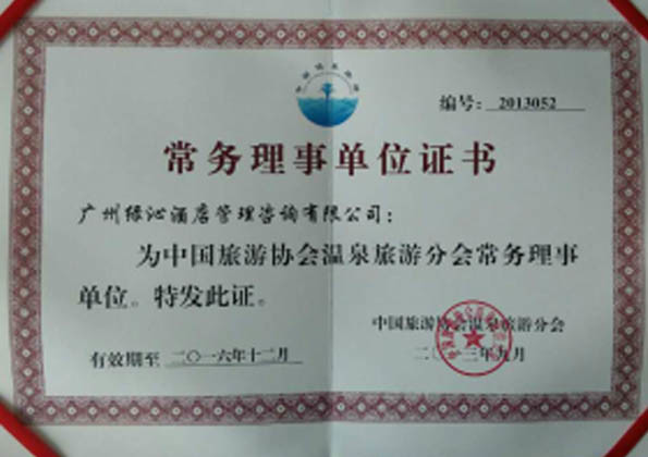 中國旅游協(xié)會(huì)溫泉旅游分會(huì)常務(wù)理事證書