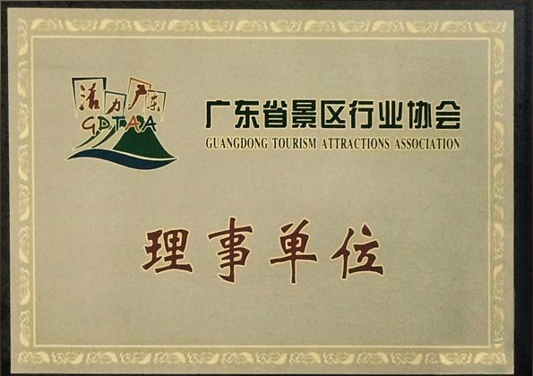 廣東省景區(qū)行業(yè)協(xié)會理事單位