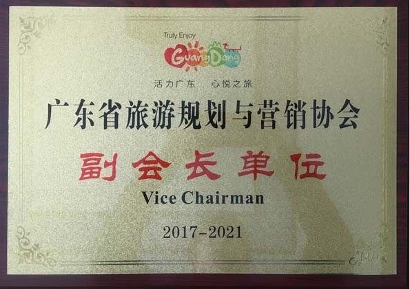廣東省旅游規(guī)劃與營銷協(xié)會(huì)副會(huì)長單位