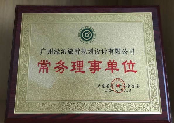 廣東省行業(yè)協(xié)會聯(lián)合會-常務理事單位