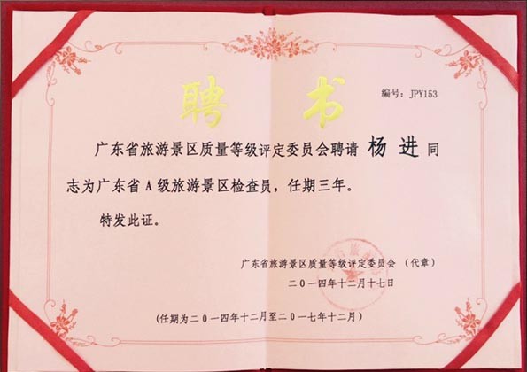 廣東省旅游局專家?guī)斐蓡T（景區(qū)評(píng)A、全域旅游）