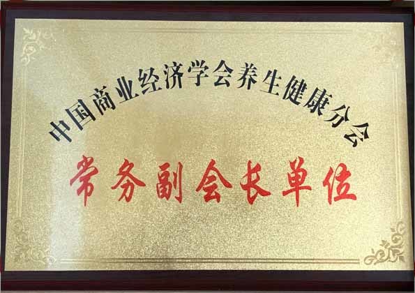 中國商業(yè)經(jīng)濟(jì)學(xué)會(huì)養(yǎng)生健康分會(huì)常務(wù)副會(huì)長