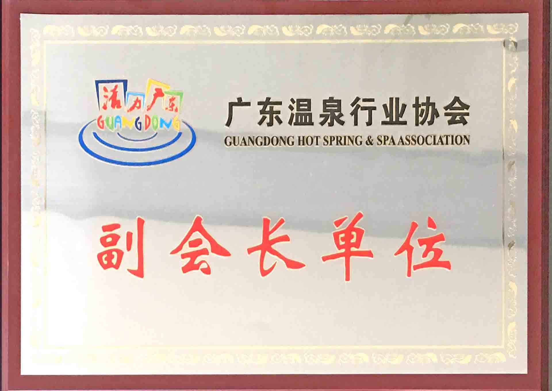 廣東溫泉行業(yè)協(xié)會(huì)副會(huì)長單位